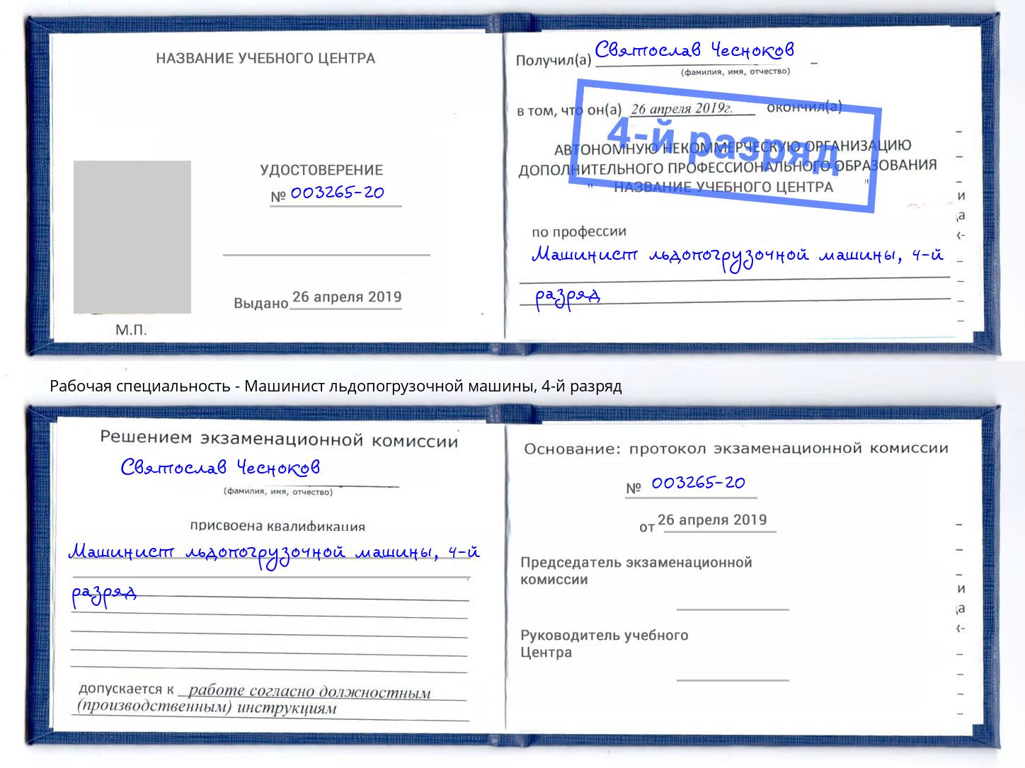 корочка 4-й разряд Машинист льдопогрузочной машины Качканар