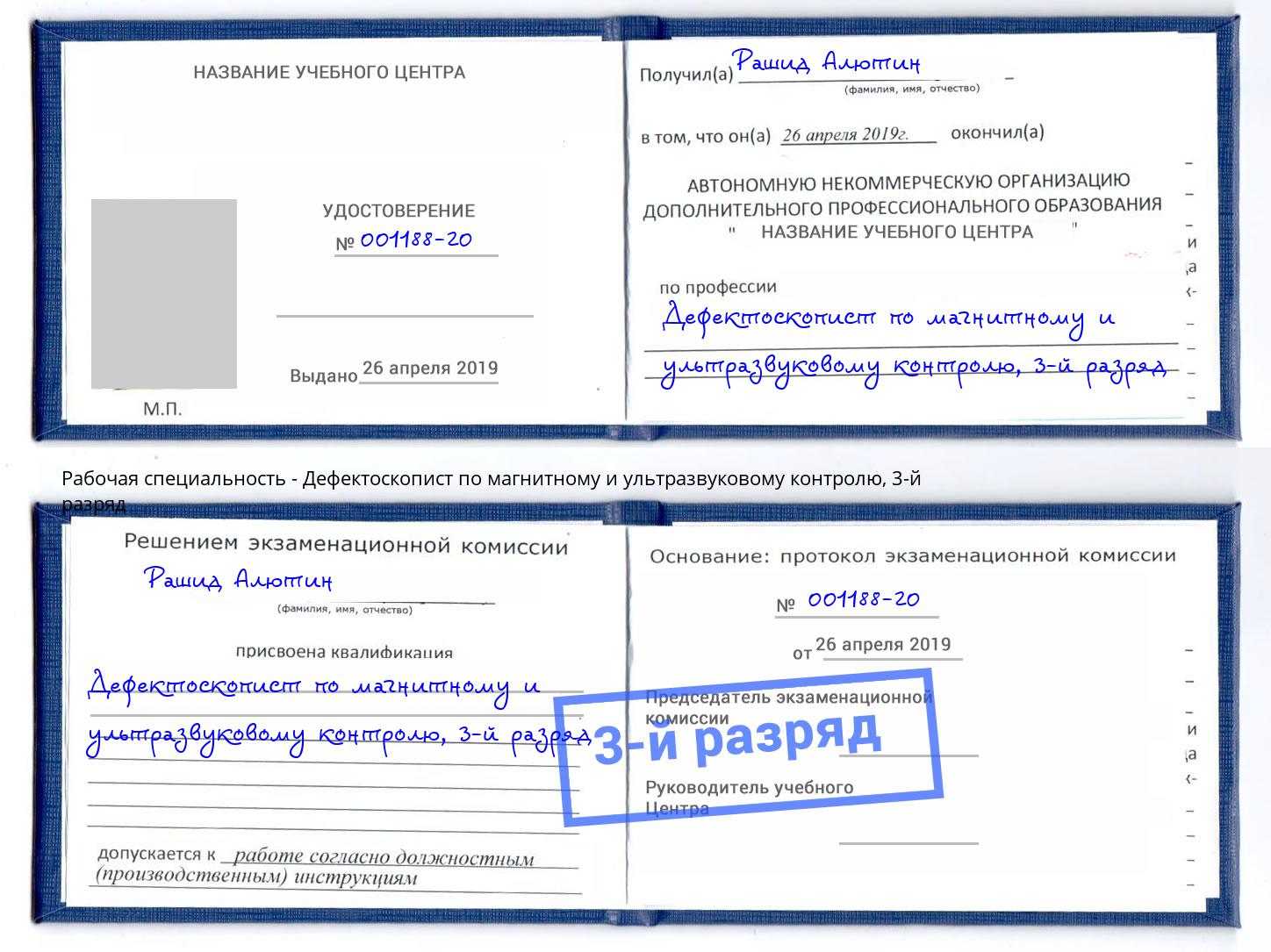 корочка 3-й разряд Дефектоскопист по магнитному и ультразвуковому контролю Качканар