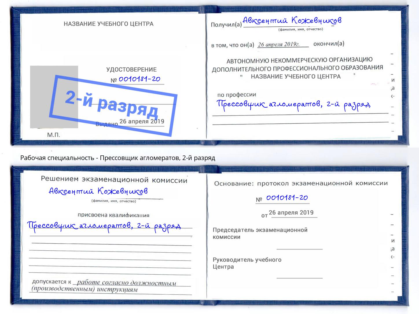 корочка 2-й разряд Прессовщик агломератов Качканар