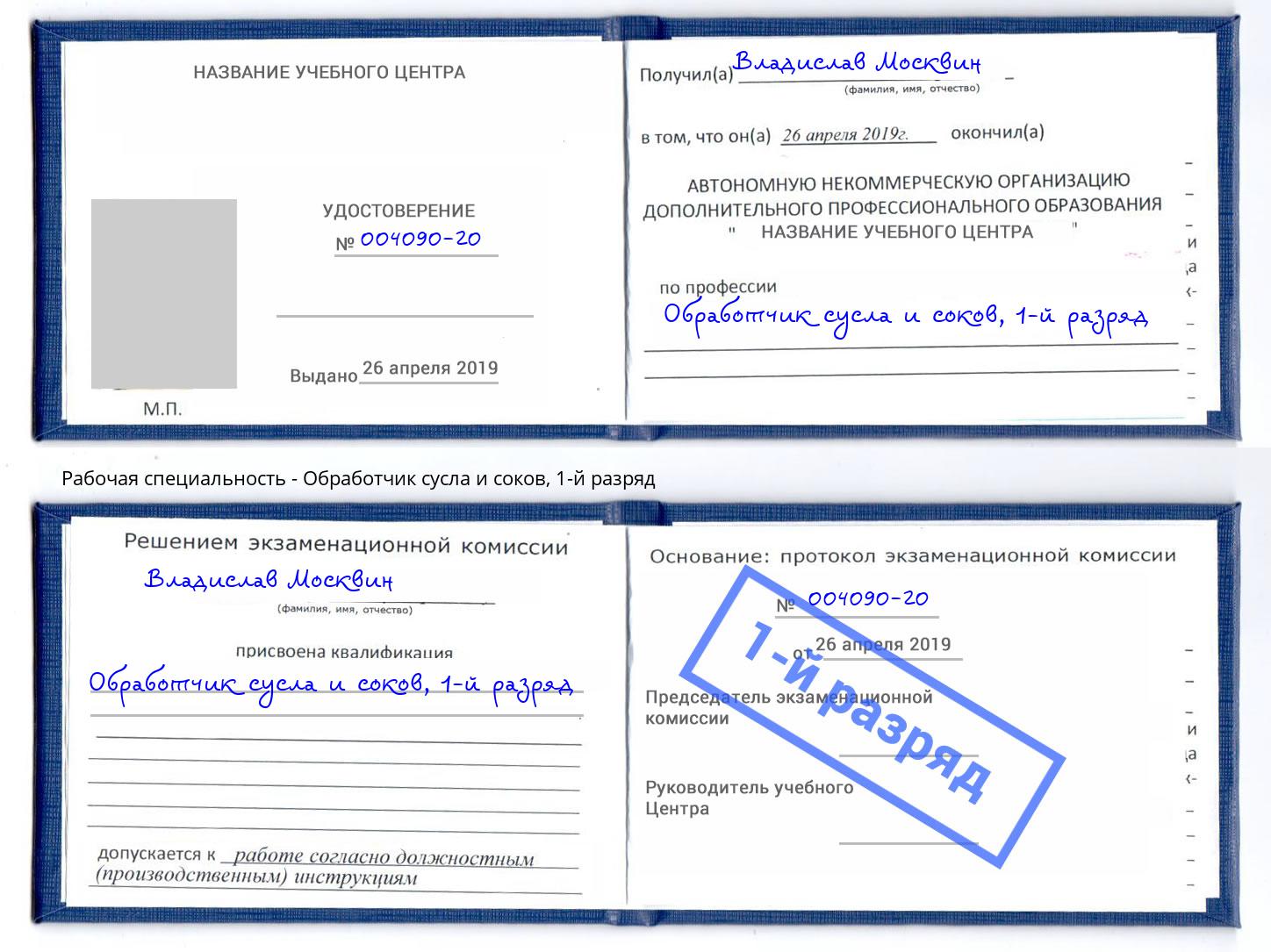 корочка 1-й разряд Обработчик сусла и соков Качканар