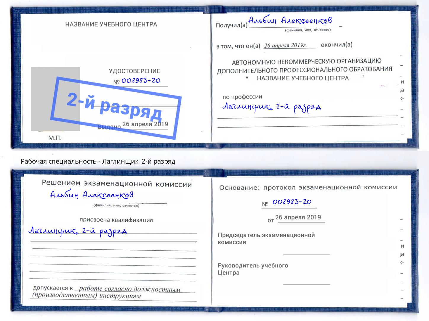 корочка 2-й разряд Лаглинщик Качканар