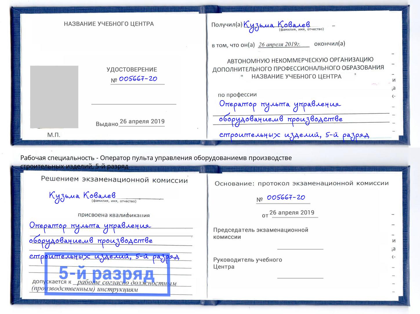 корочка 5-й разряд Оператор пульта управления оборудованиемв производстве строительных изделий Качканар