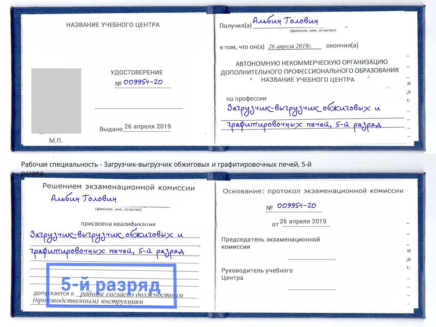 корочка 5-й разряд Загрузчик-выгрузчик обжиговых и графитировочных печей Качканар