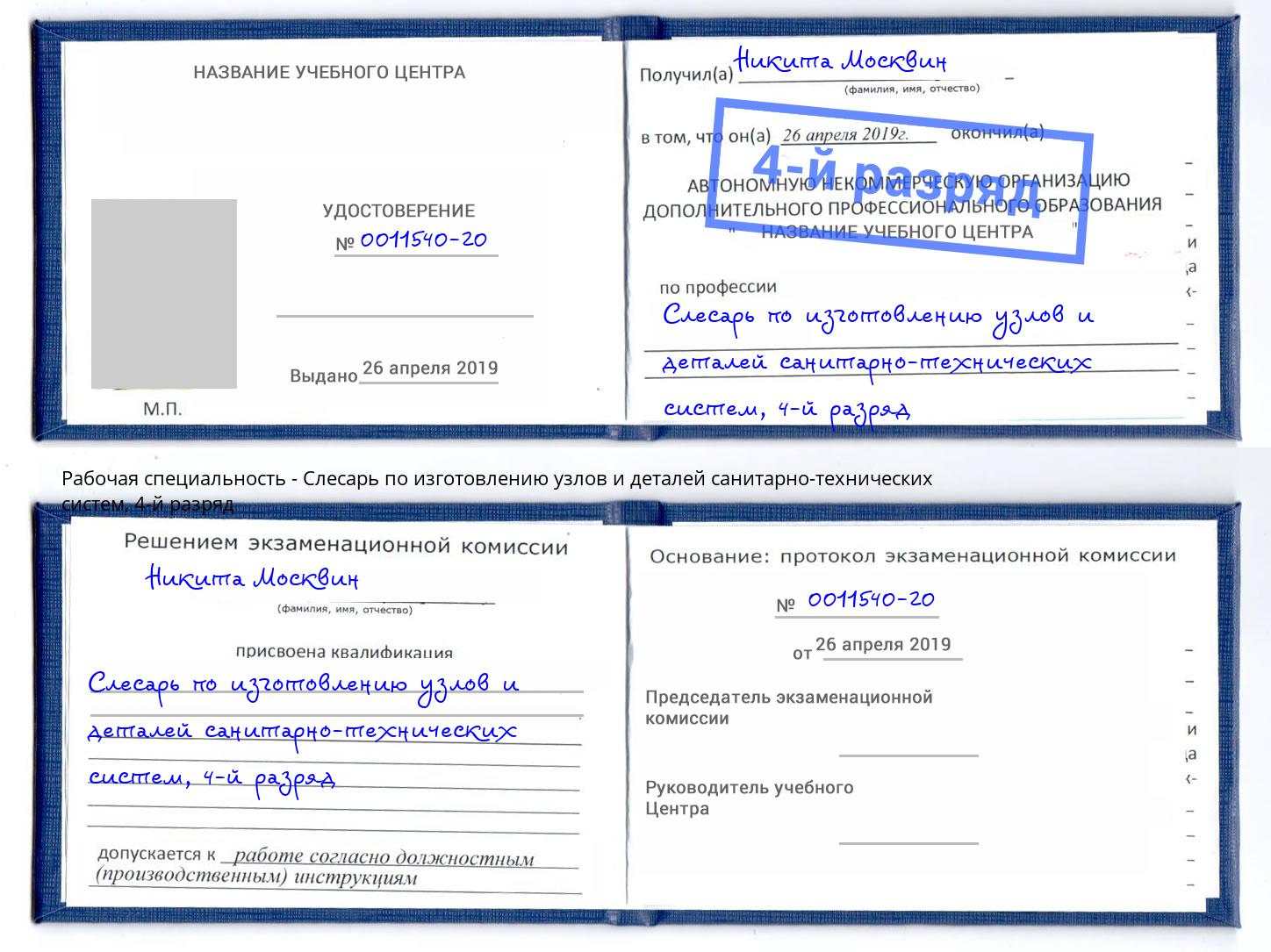 корочка 4-й разряд Слесарь по изготовлению узлов и деталей санитарно-технических систем Качканар
