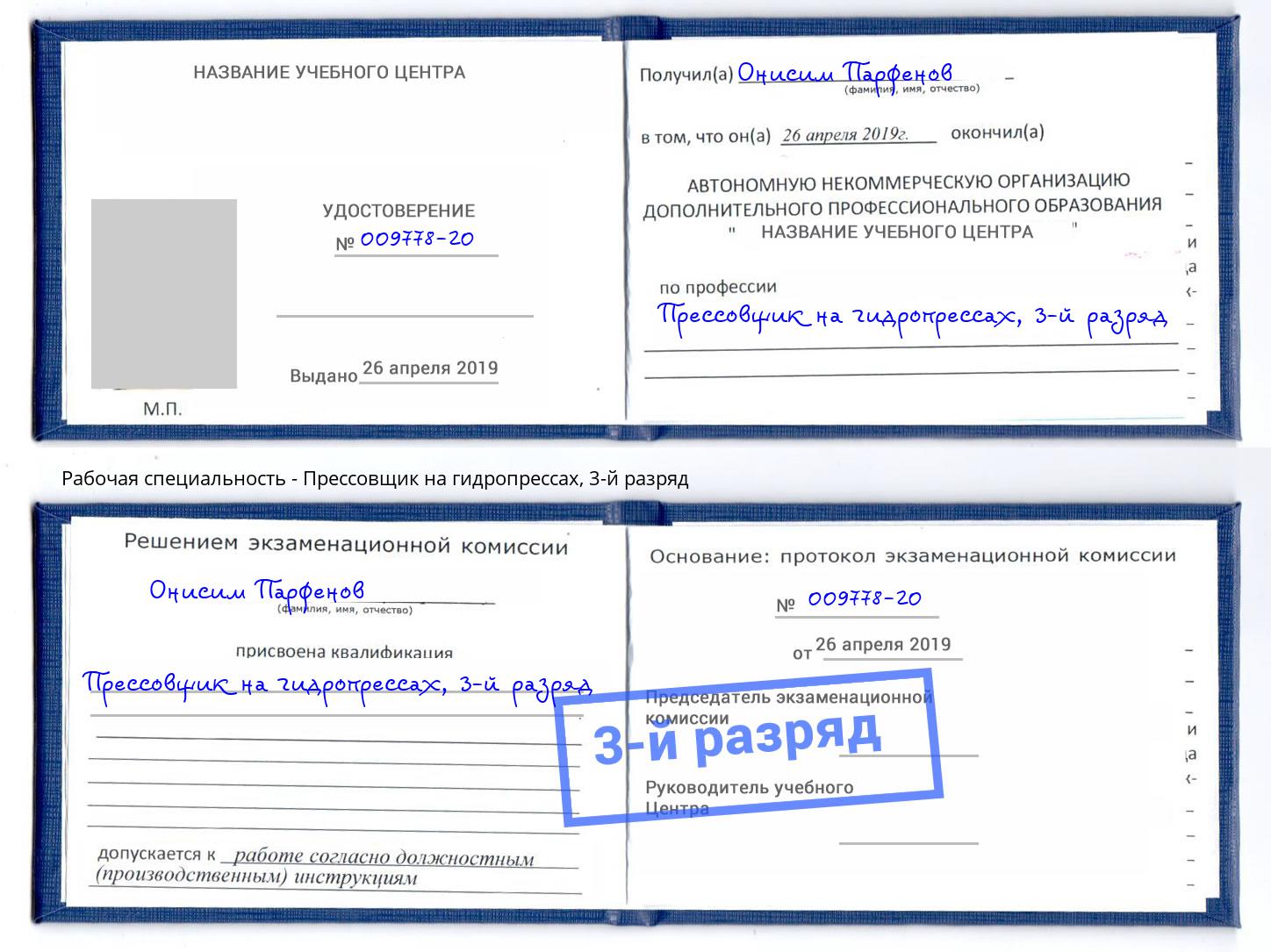 корочка 3-й разряд Прессовщик на гидропрессах Качканар