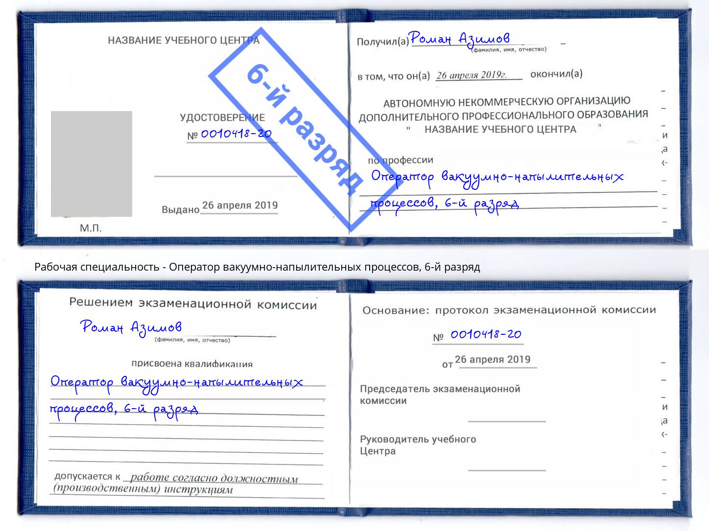 корочка 6-й разряд Оператор вакуумно-напылительных процессов Качканар