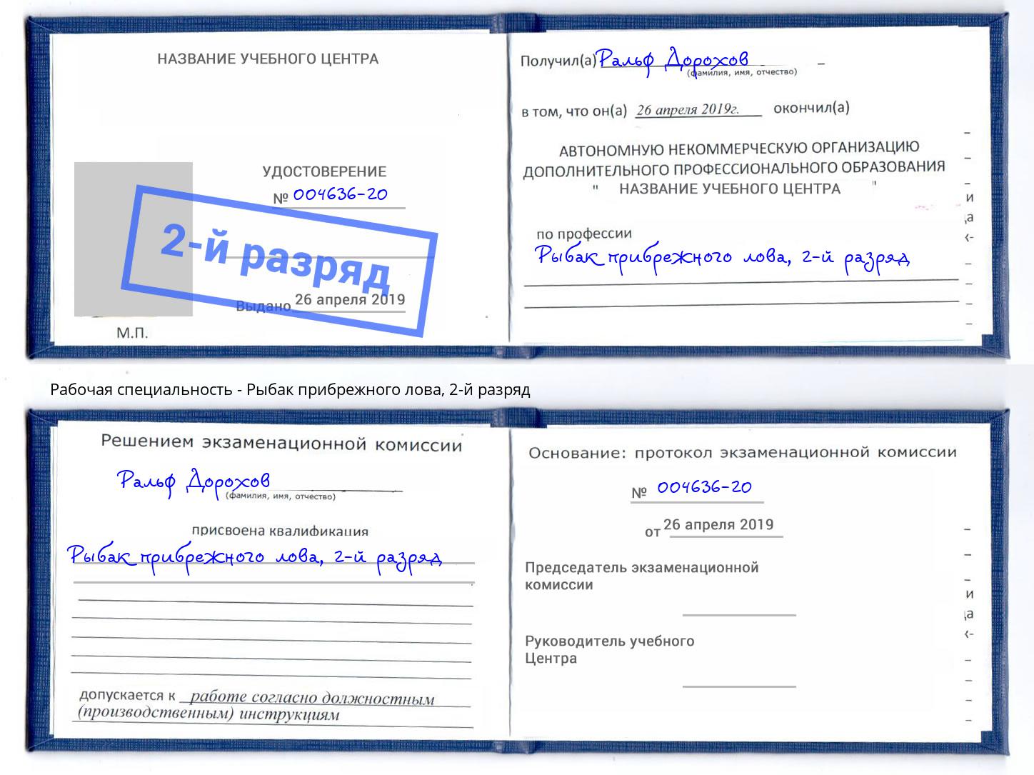 корочка 2-й разряд Рыбак прибрежного лова Качканар