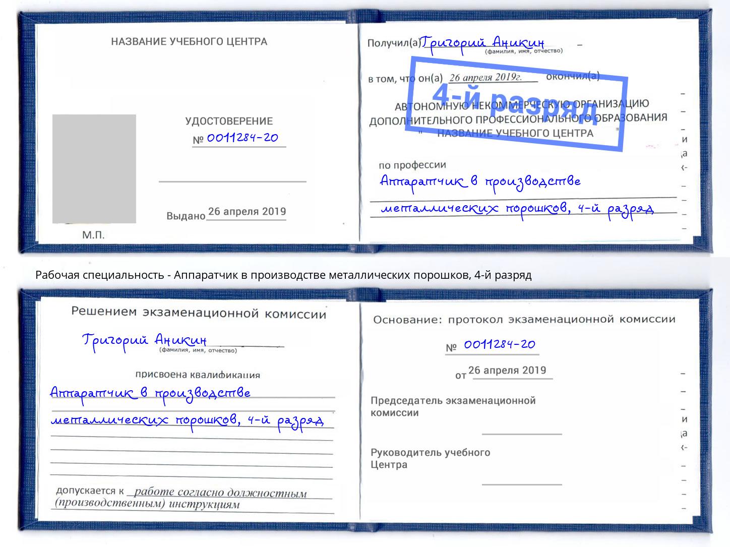 корочка 4-й разряд Аппаратчик в производстве металлических порошков Качканар