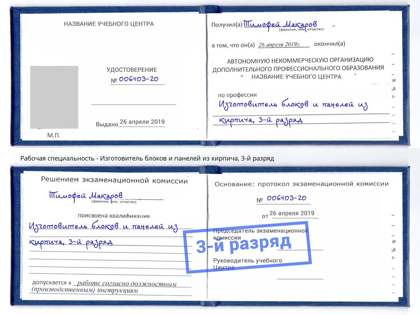корочка 3-й разряд Изготовитель блоков и панелей из кирпича Качканар