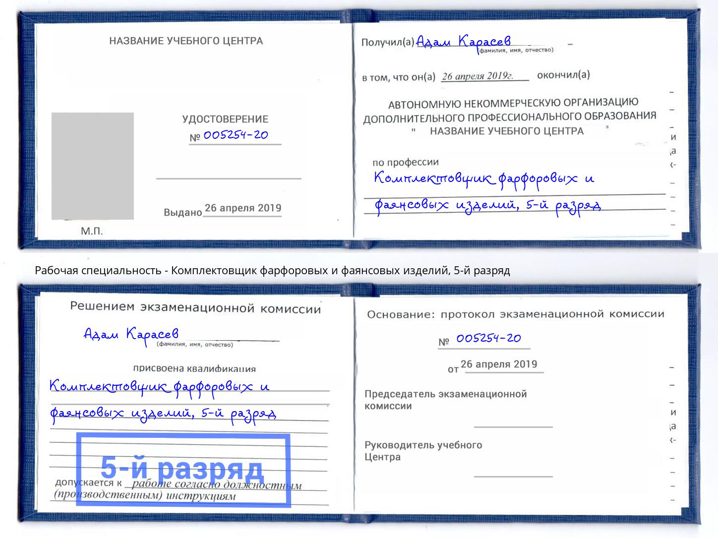 корочка 5-й разряд Комплектовщик фарфоровых и фаянсовых изделий Качканар