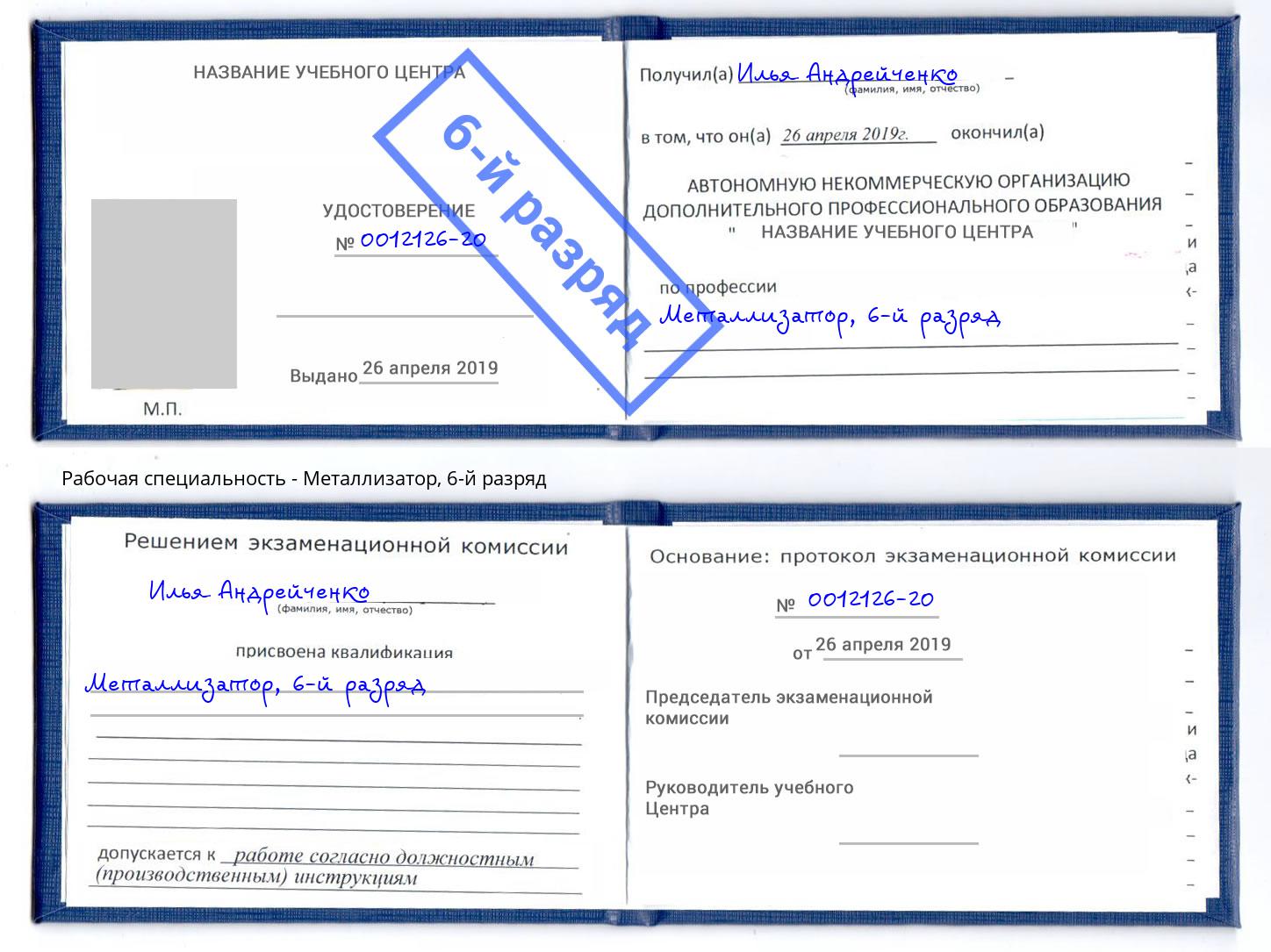 корочка 6-й разряд Металлизатор Качканар