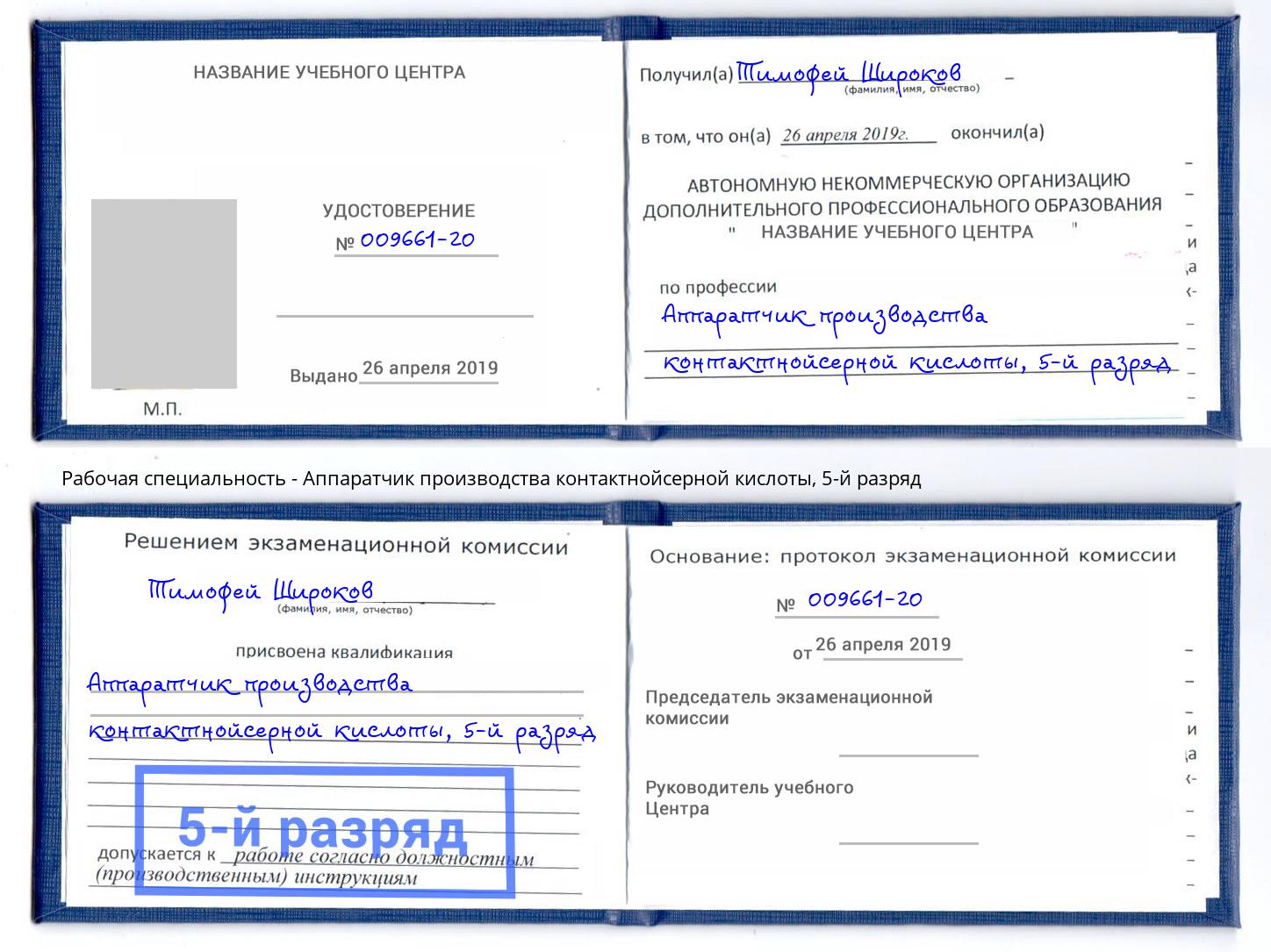 корочка 5-й разряд Аппаратчик производства контактнойсерной кислоты Качканар