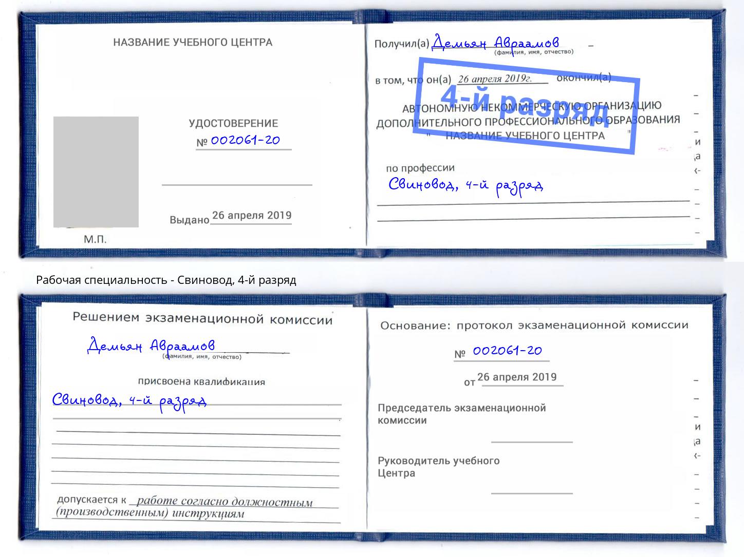 корочка 4-й разряд Свиновод Качканар