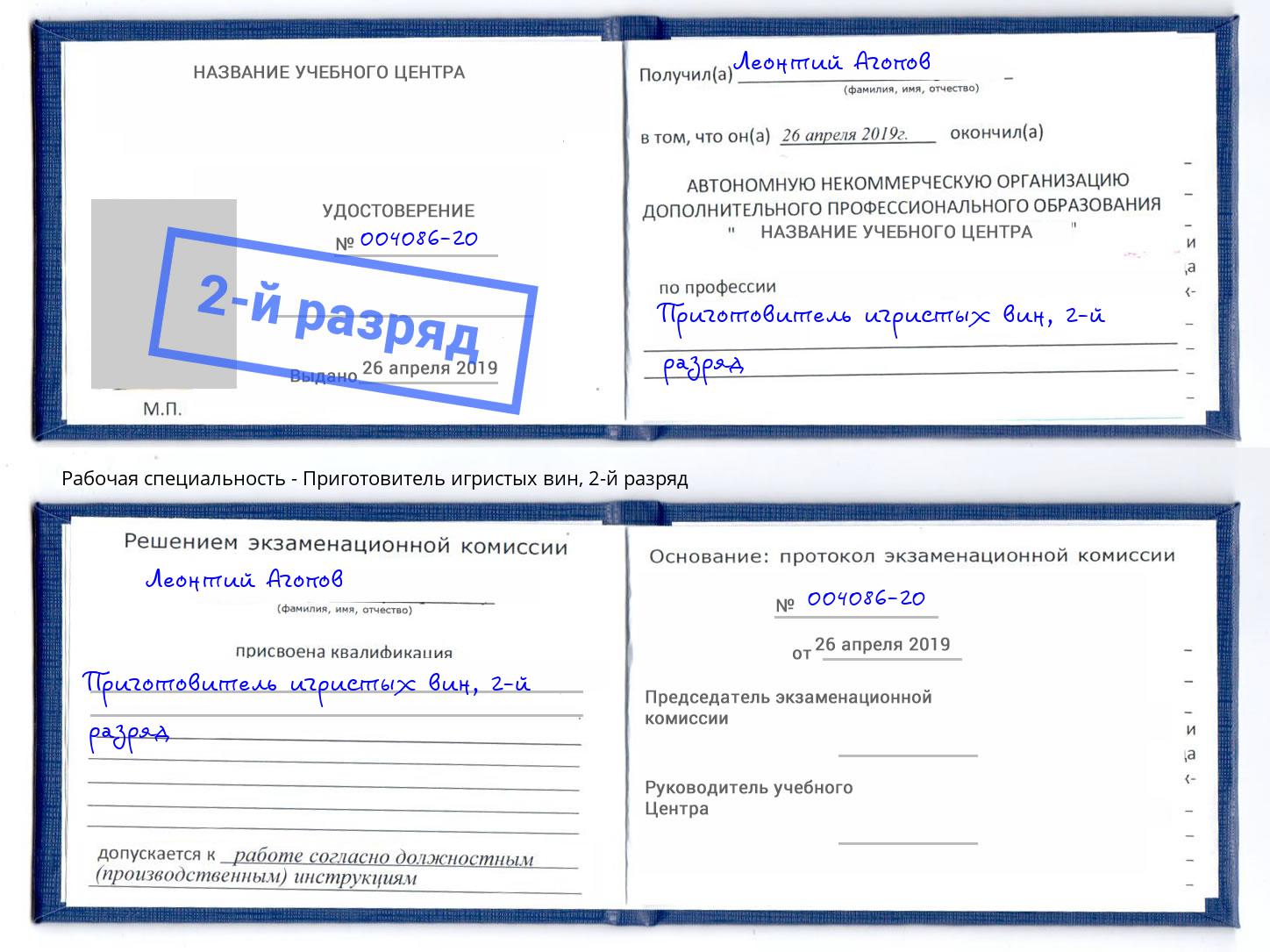 корочка 2-й разряд Приготовитель игристых вин Качканар