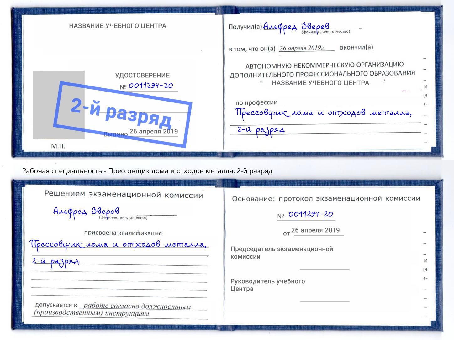 корочка 2-й разряд Прессовщик лома и отходов металла Качканар