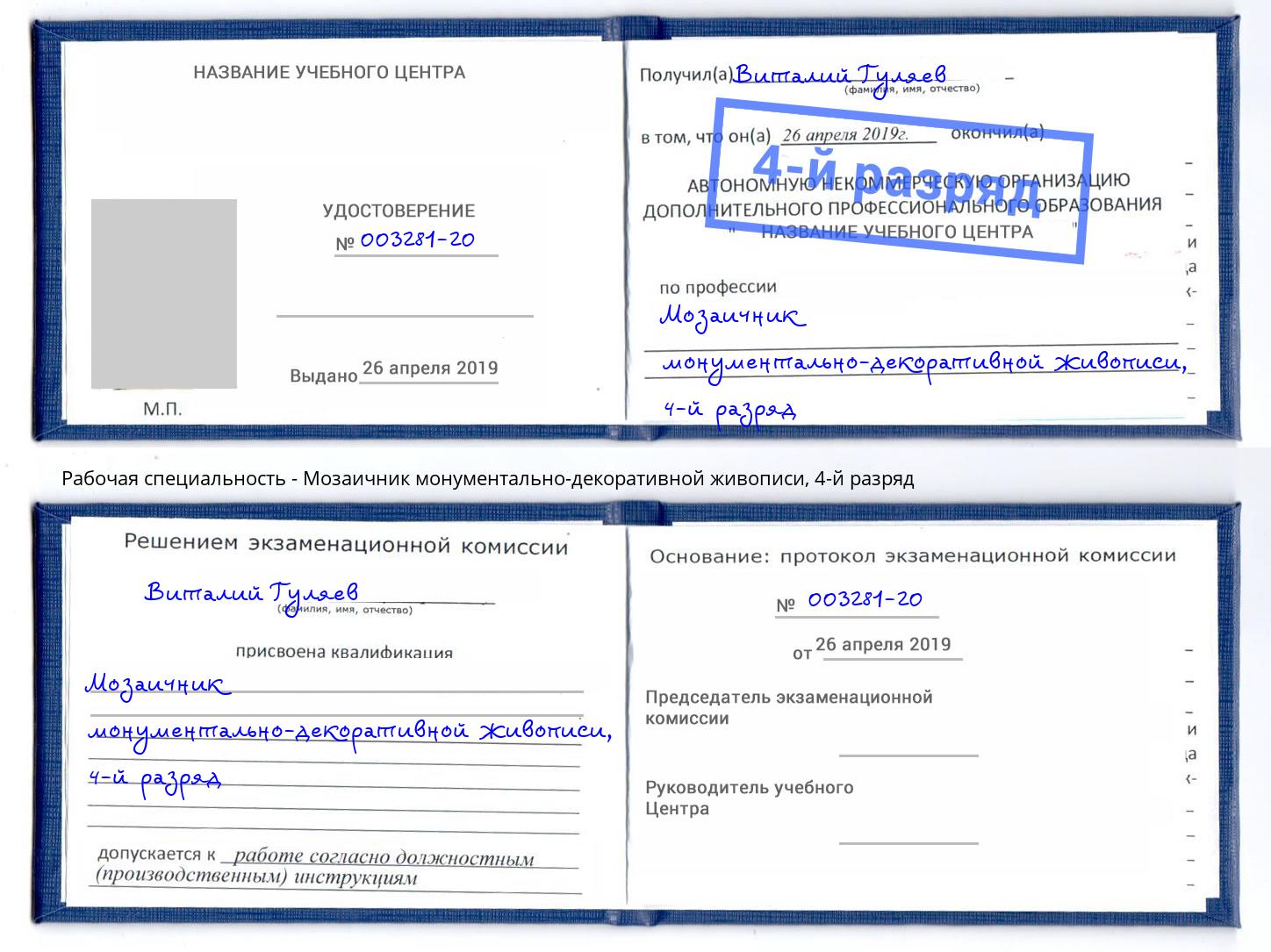 корочка 4-й разряд Мозаичник монументально-декоративной живописи Качканар