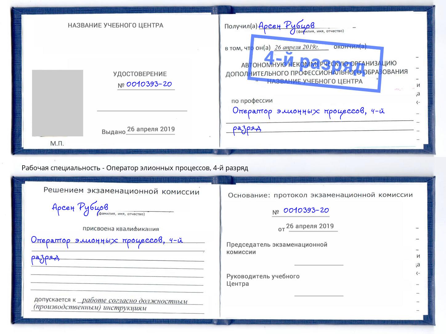корочка 4-й разряд Оператор элионных процессов Качканар