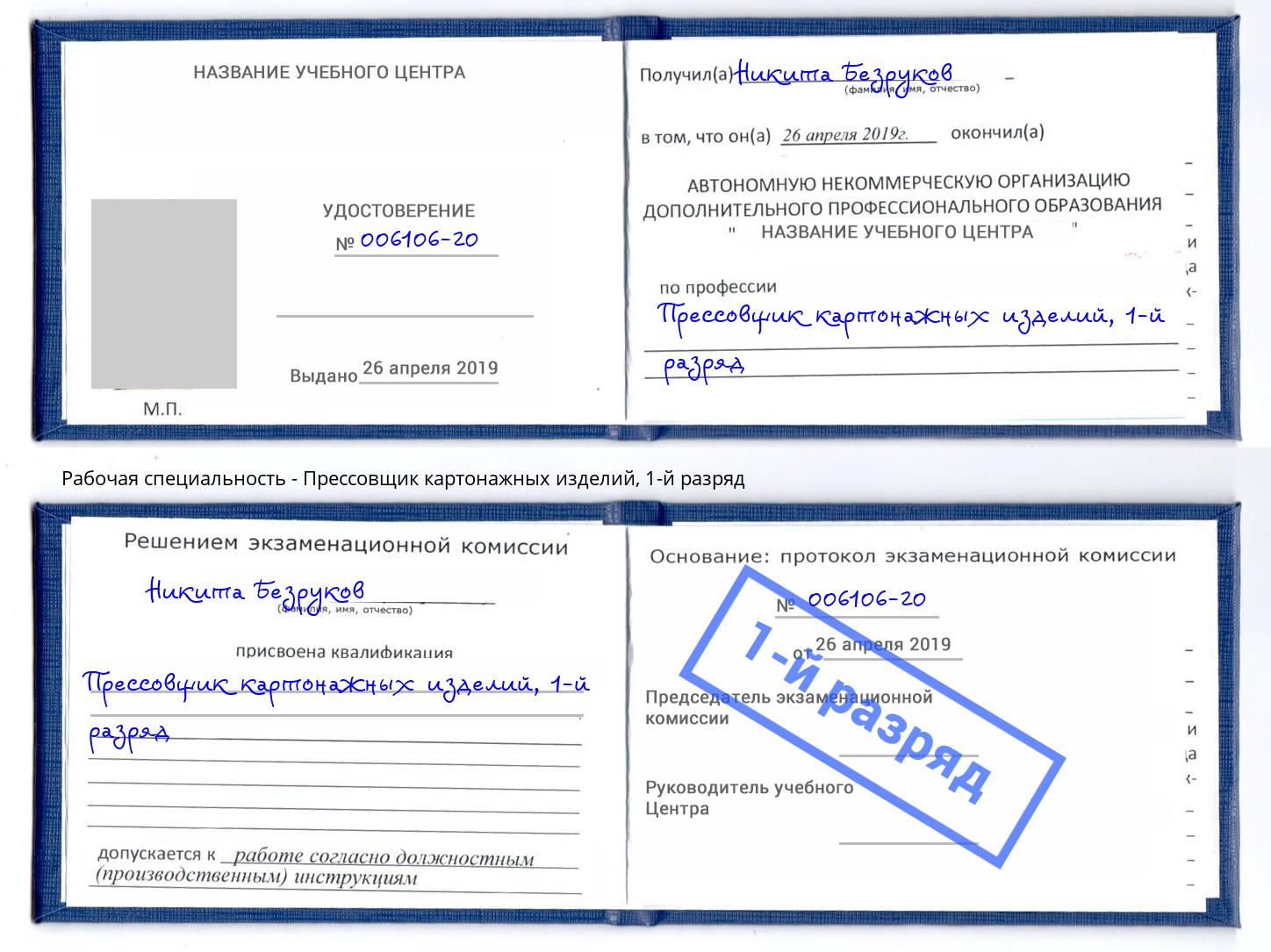 корочка 1-й разряд Прессовщик картонажных изделий Качканар