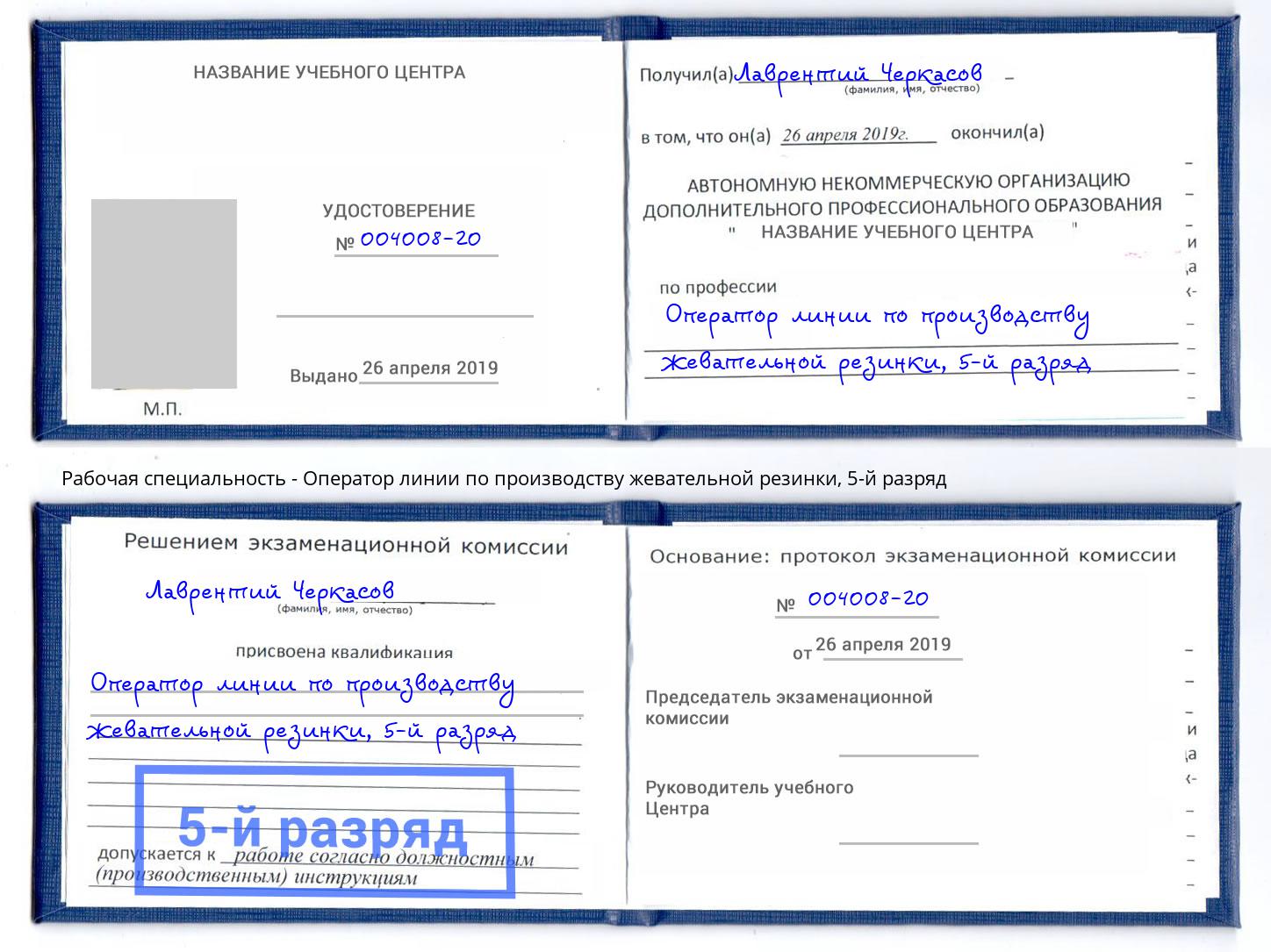 корочка 5-й разряд Оператор линии по производству жевательной резинки Качканар