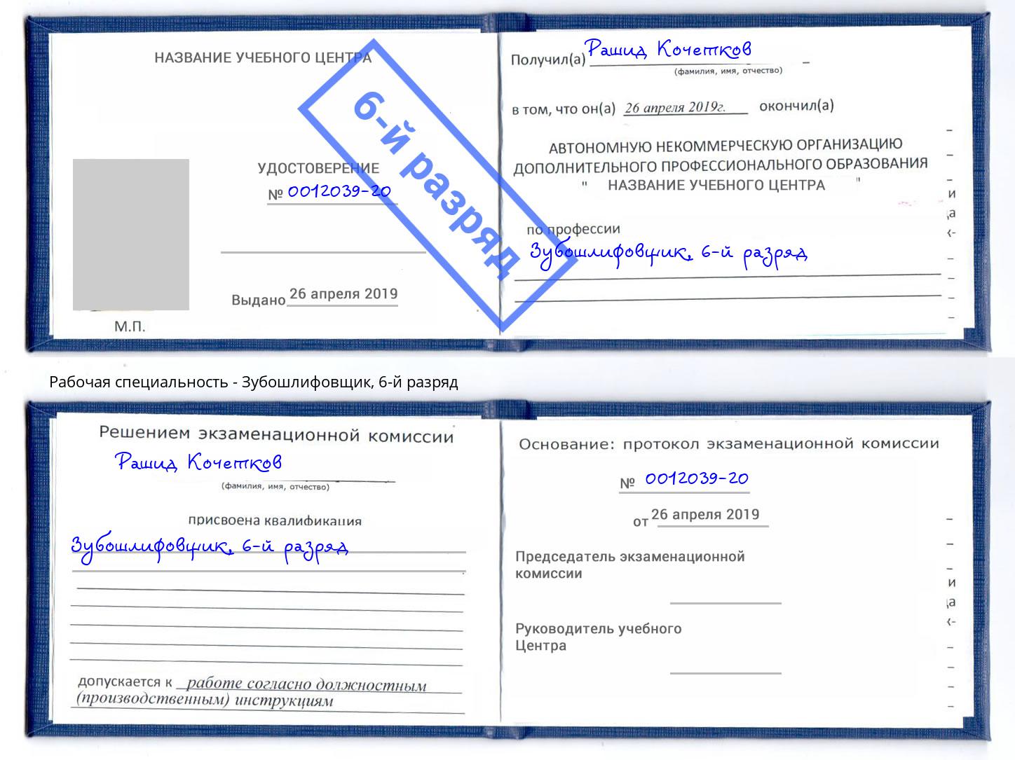корочка 6-й разряд Зубошлифовщик Качканар