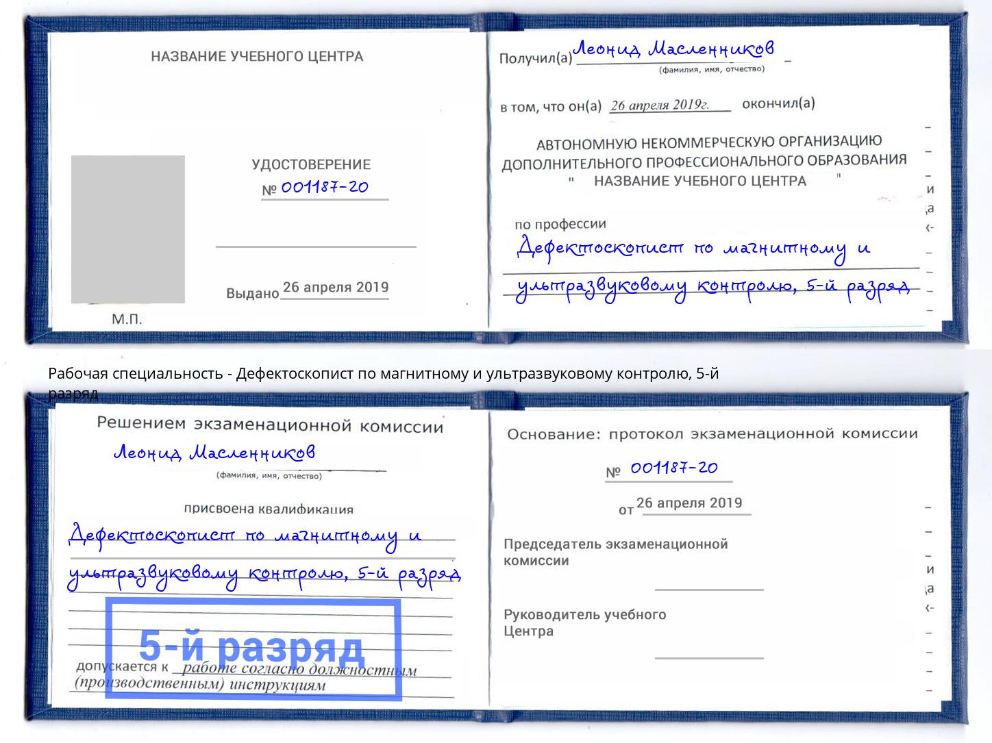 корочка 5-й разряд Дефектоскопист по магнитному и ультразвуковому контролю Качканар