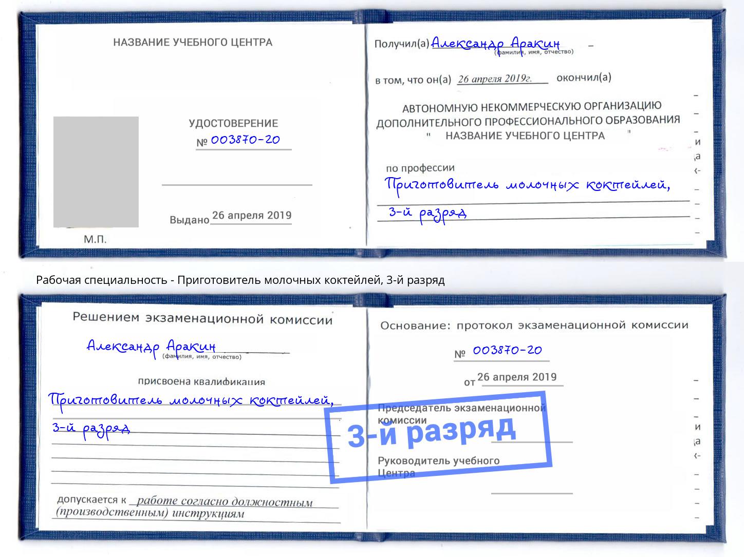 корочка 3-й разряд Приготовитель молочных коктейлей Качканар