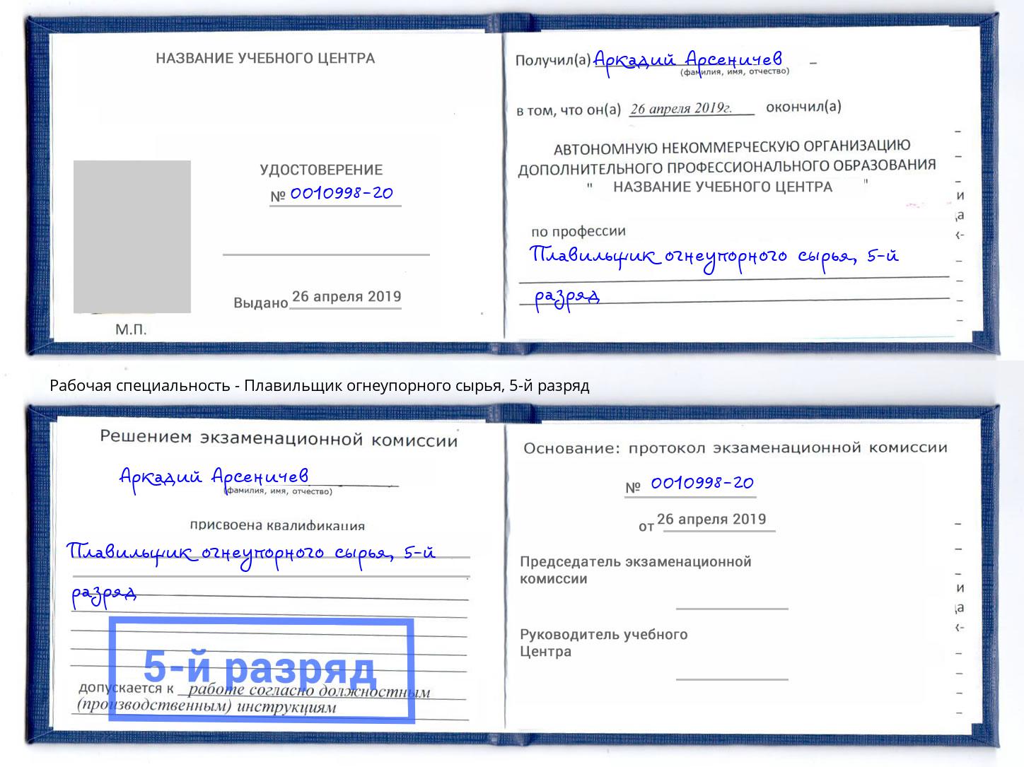 корочка 5-й разряд Плавильщик огнеупорного сырья Качканар