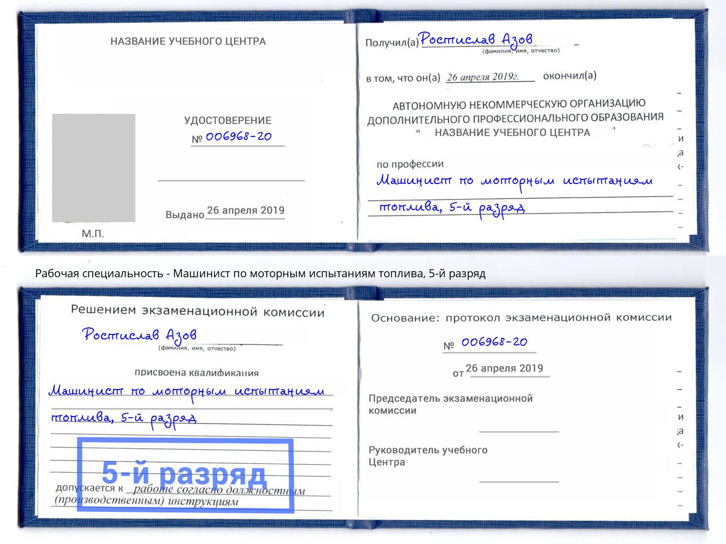 корочка 5-й разряд Машинист по моторным испытаниям топлива Качканар