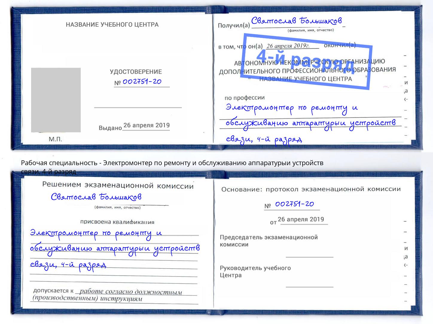 корочка 4-й разряд Электромонтер по ремонту и обслуживанию аппаратурыи устройств связи Качканар