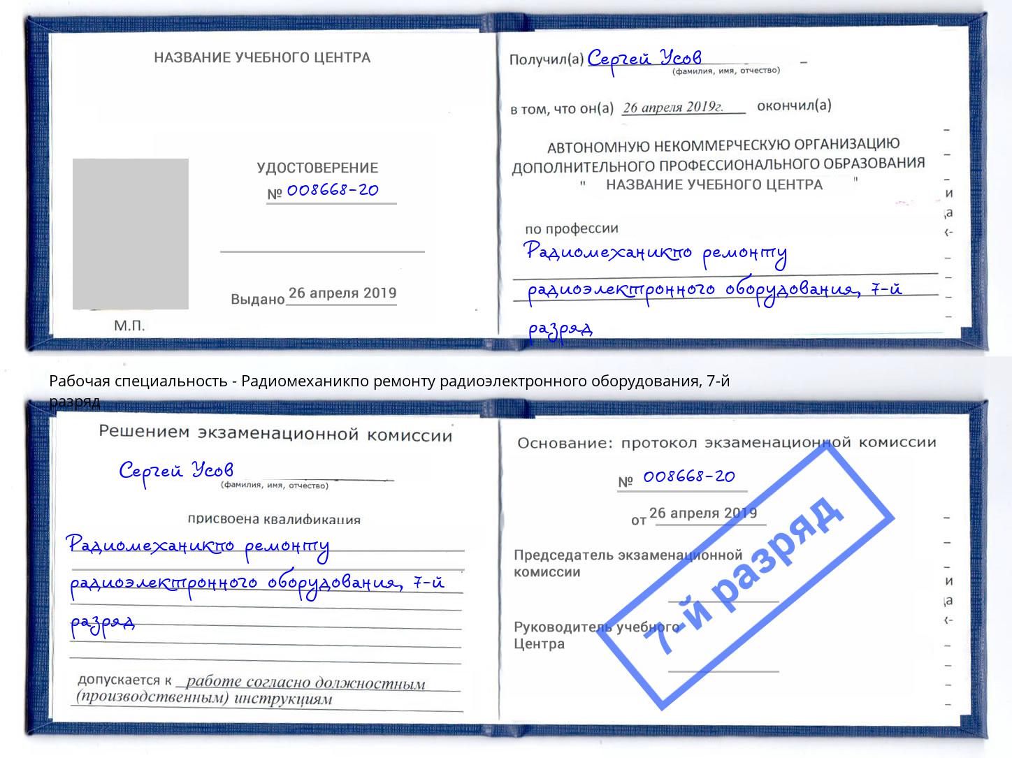 корочка 7-й разряд Радиомеханикпо ремонту радиоэлектронного оборудования Качканар