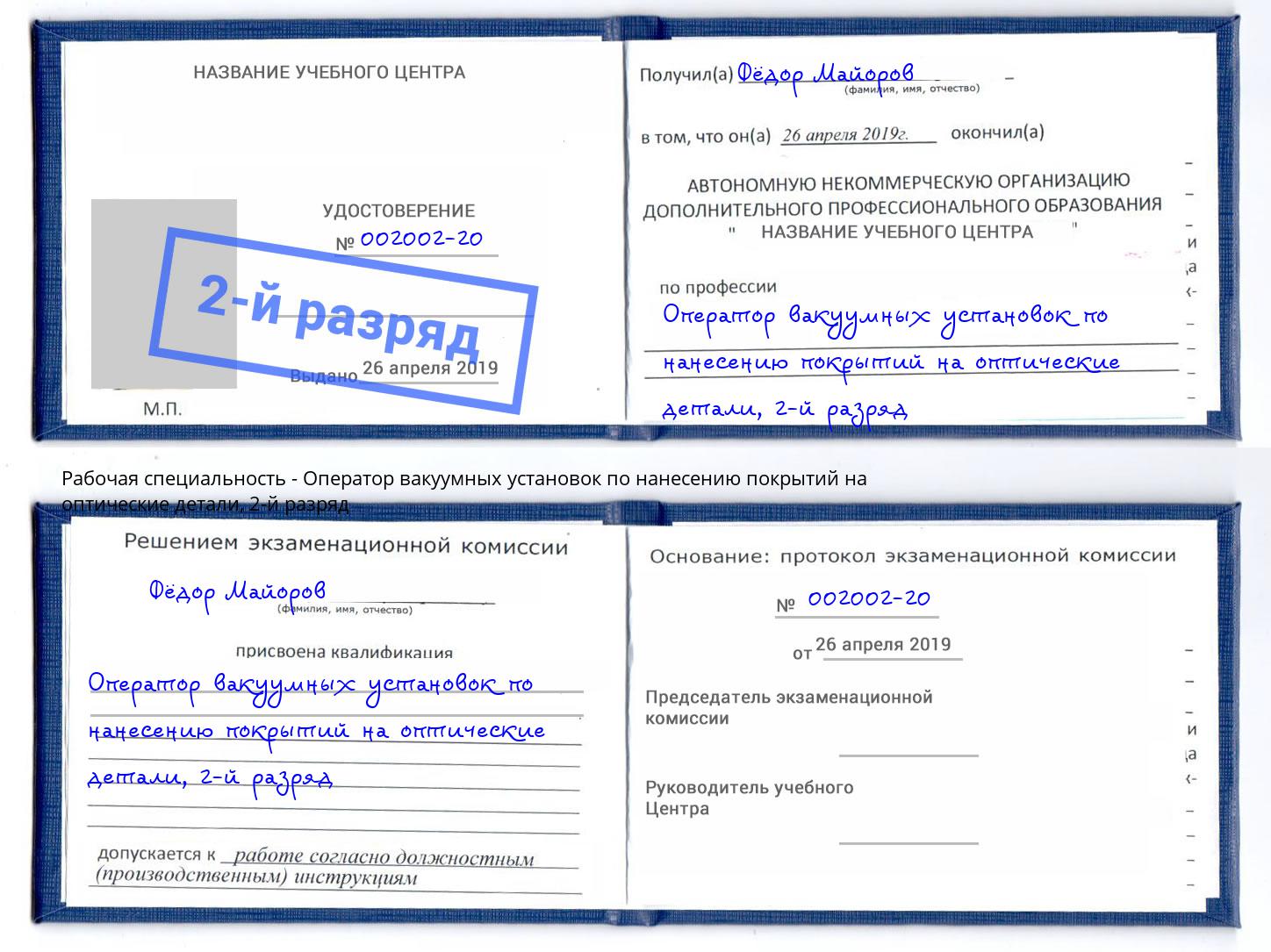 корочка 2-й разряд Оператор вакуумных установок по нанесению покрытий на оптические детали Качканар