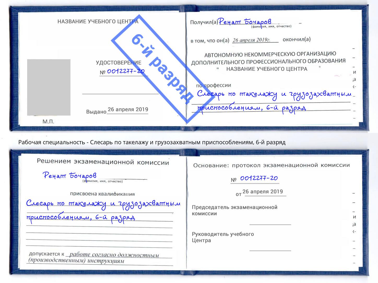 корочка 6-й разряд Слесарь по такелажу и грузозахватным приспособлениям Качканар
