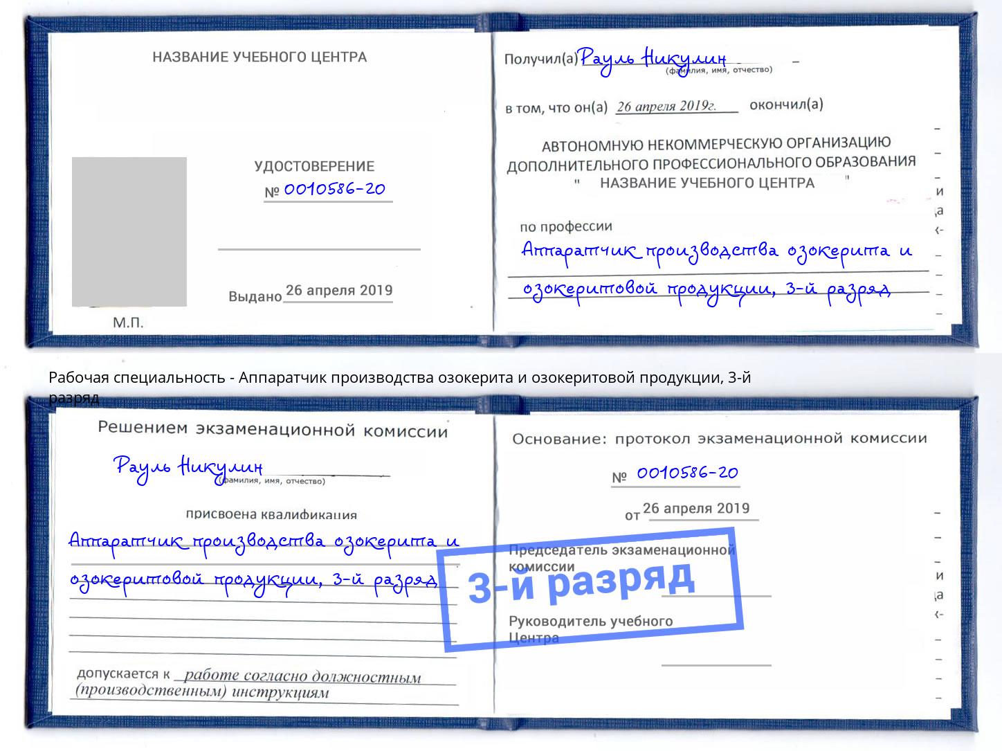 корочка 3-й разряд Аппаратчик производства озокерита и озокеритовой продукции Качканар