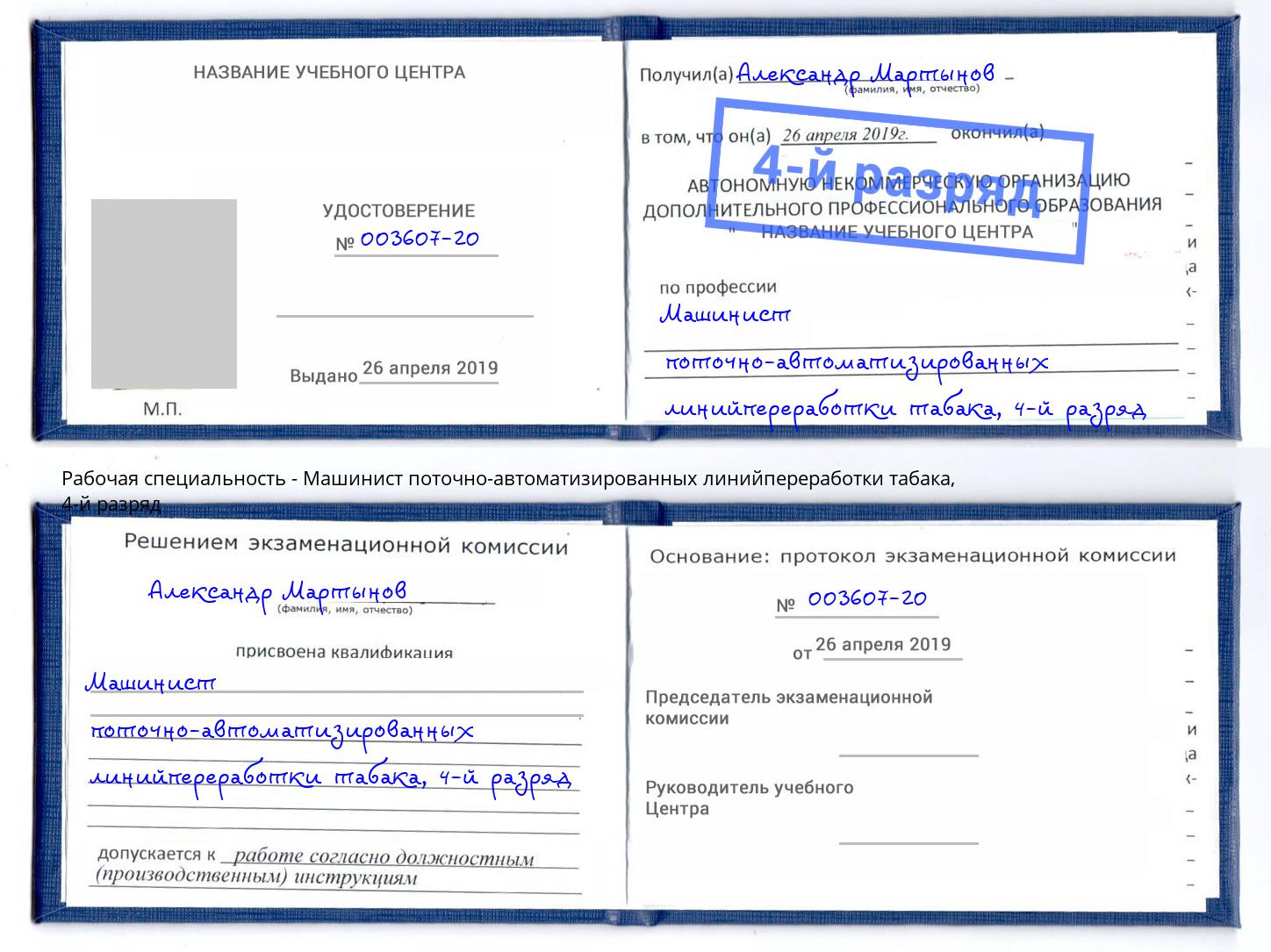 корочка 4-й разряд Машинист поточно-автоматизированных линийпереработки табака Качканар