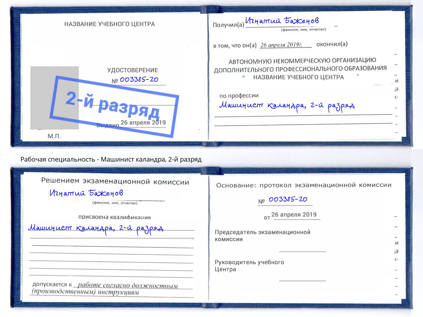 корочка 2-й разряд Машинист каландра Качканар