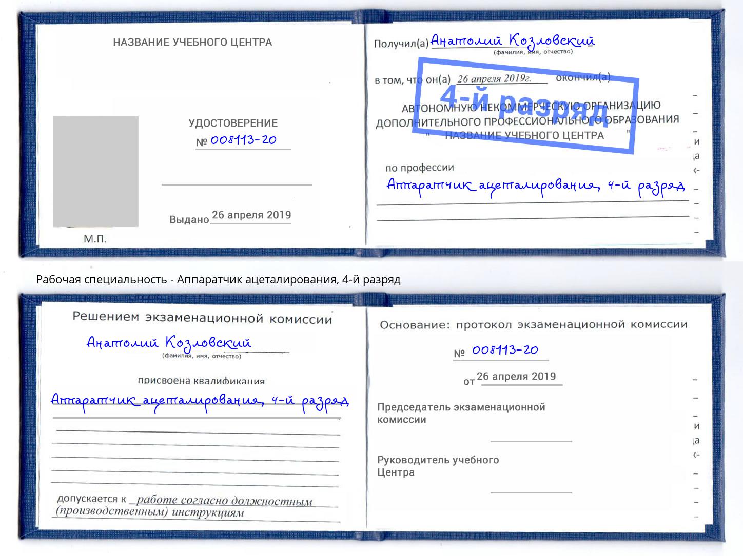 корочка 4-й разряд Аппаратчик ацеталирования Качканар