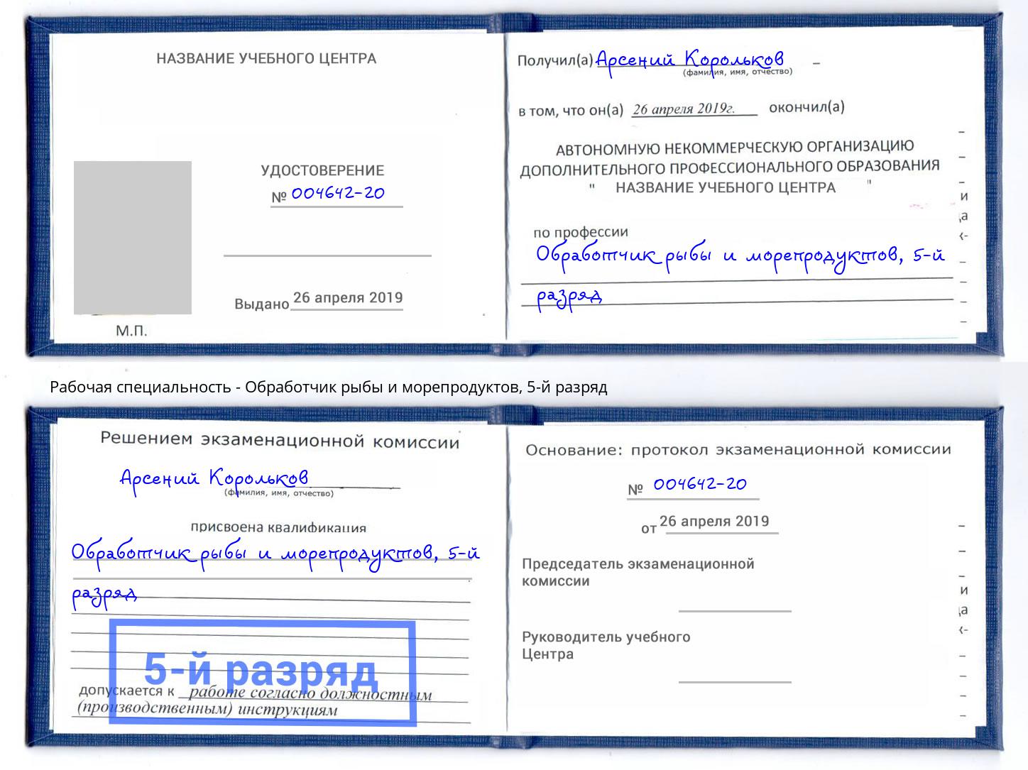 корочка 5-й разряд Обработчик рыбы и морепродуктов Качканар
