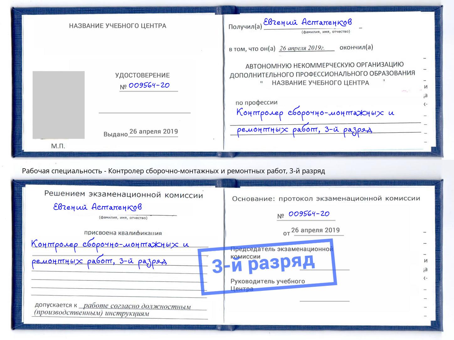 корочка 3-й разряд Контролер сборочно-монтажных и ремонтных работ Качканар