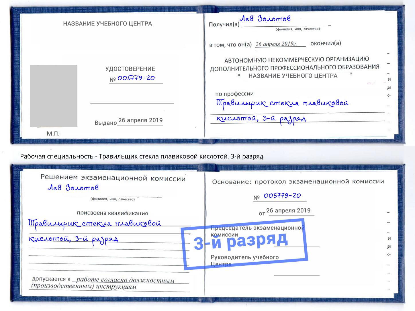 корочка 3-й разряд Травильщик стекла плавиковой кислотой Качканар