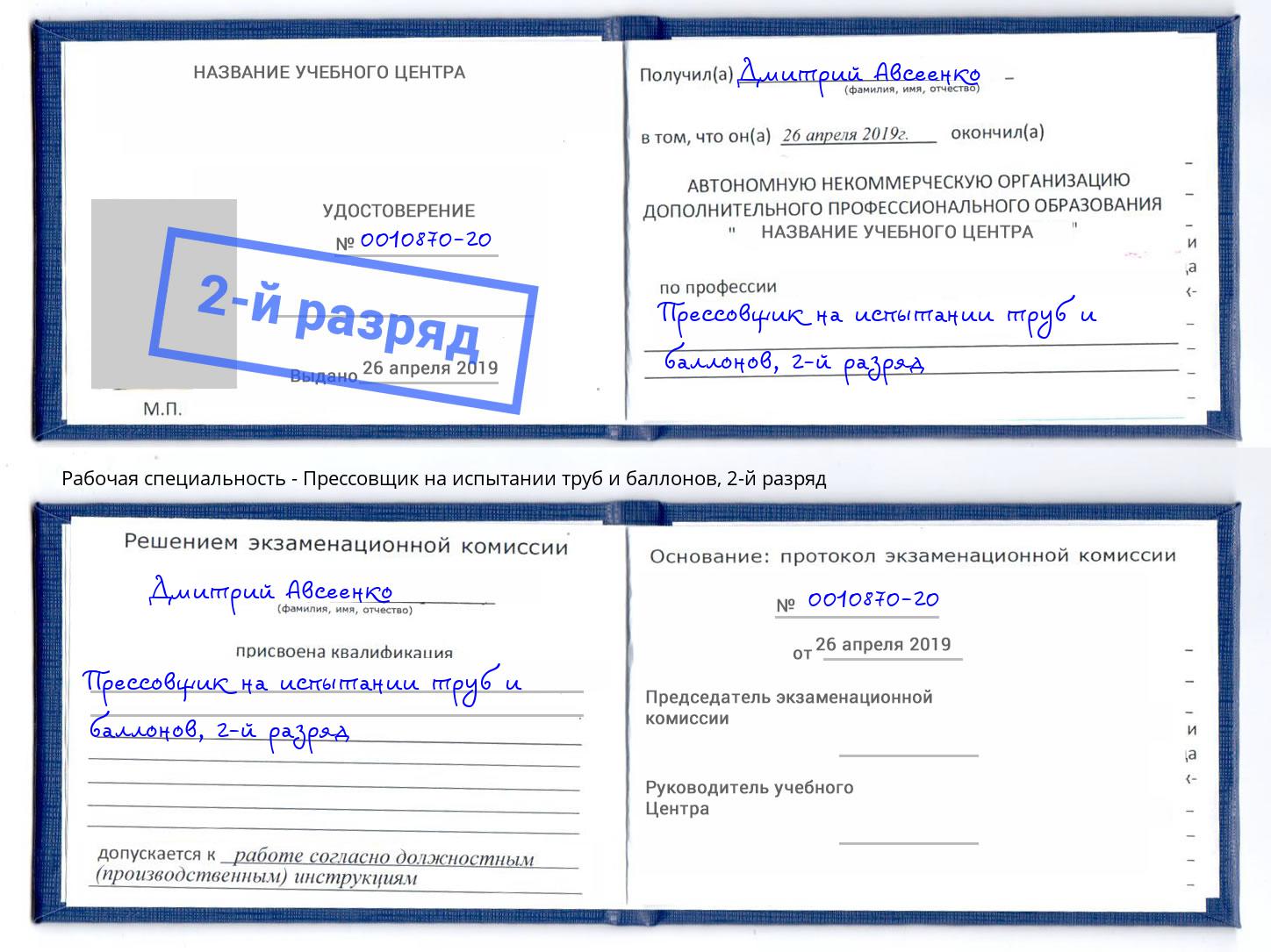 корочка 2-й разряд Прессовщик на испытании труб и баллонов Качканар