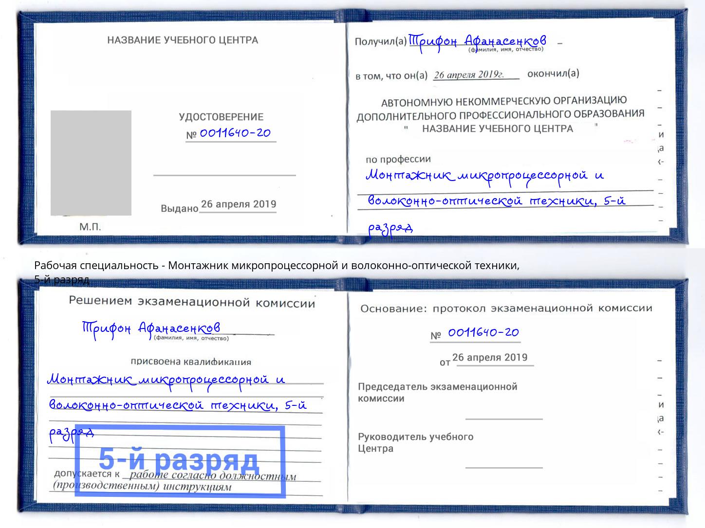 корочка 5-й разряд Монтажник микропроцессорной и волоконно-оптической техники Качканар