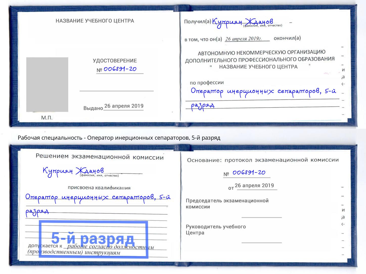 корочка 5-й разряд Оператор инерционных сепараторов Качканар