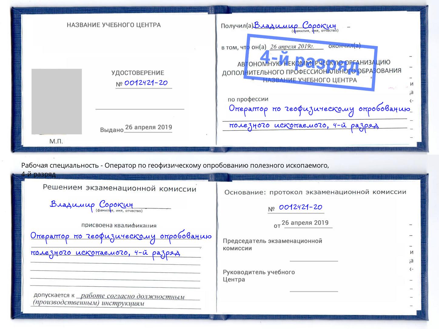 корочка 4-й разряд Оператор по геофизическому опробованию полезного ископаемого Качканар