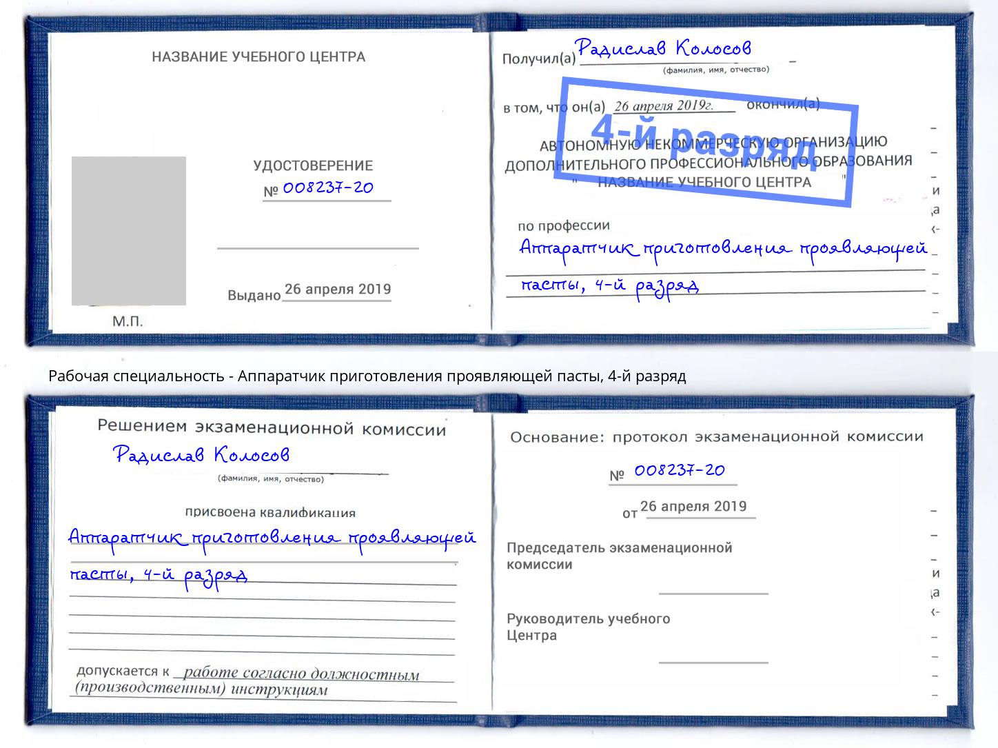 корочка 4-й разряд Аппаратчик приготовления проявляющей пасты Качканар