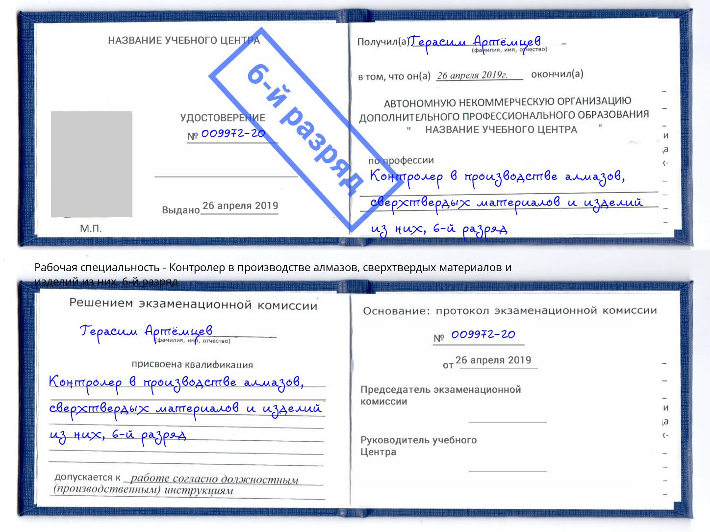 корочка 6-й разряд Контролер в производстве алмазов, сверхтвердых материалов и изделий из них Качканар