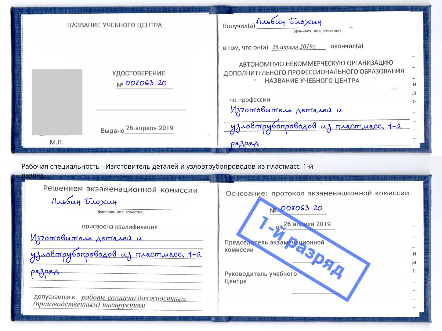 корочка 1-й разряд Изготовитель деталей и узловтрубопроводов из пластмасс Качканар