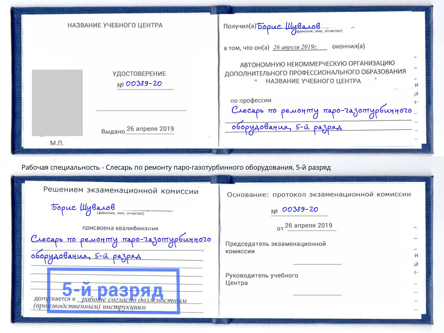 корочка 5-й разряд Слесарь по ремонту паро-газотурбинного оборудования Качканар