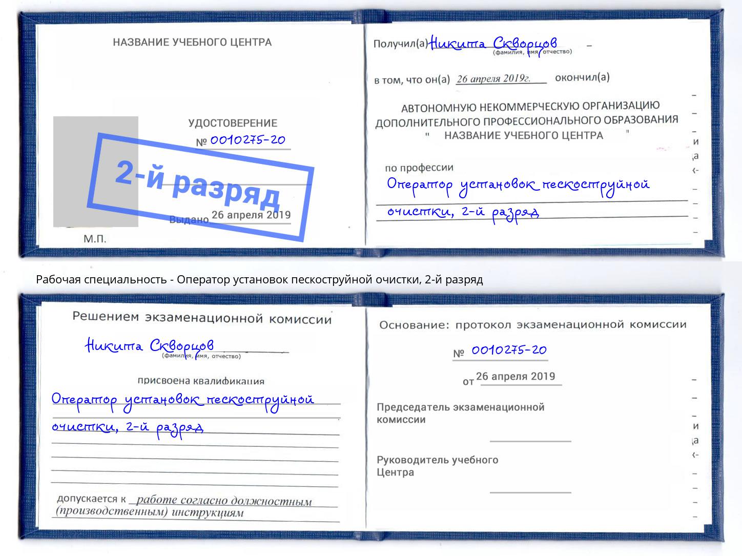 корочка 2-й разряд Оператор установок пескоструйной очистки Качканар