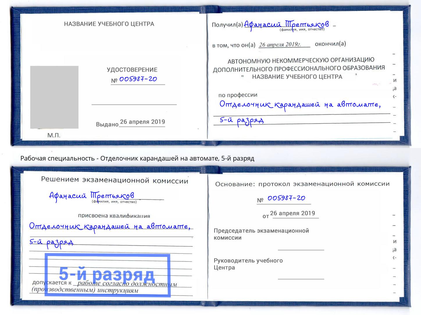 корочка 5-й разряд Отделочник карандашей на автомате Качканар
