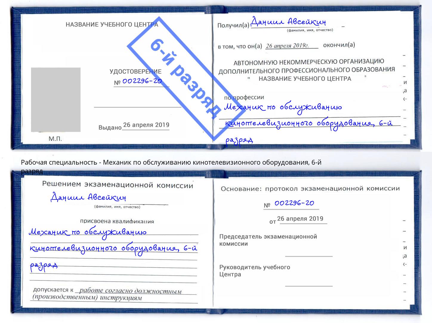 корочка 6-й разряд Механик по обслуживанию кинотелевизионного оборудования Качканар